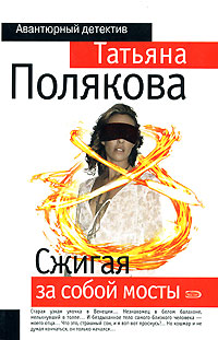 КНИГА ТАТЬЯНЫ ПОЛЯКОВОЙ СЖИГАЯ ЗА СОБОЙ МОСТЫ СКАЧАТЬ БЕСПЛАТНО КНИГА ТАТЬЯНЫ ПОЛЯКОВОЙ СЖИГАЯ ЗА СОБОЙ МОСТЫ СКАЧАТЬ БЕСПЛАТНО