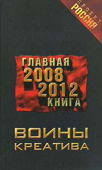 Воины креатива. Главная книга 2008-2012