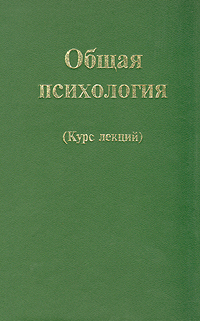 Общая психология. Курс лекций