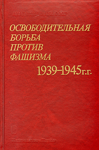 Освободительная борьба против фашизма 1939-1945 гг.