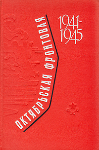 Октябрьская фронтовая 1941-1945