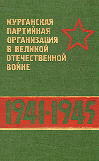 Курганская партийная организация в Великой Отечественной Войне 1941-1945 гг