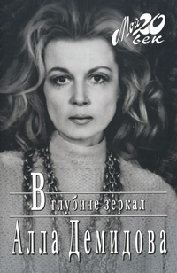 В глубине зеркал. Алла Демидова