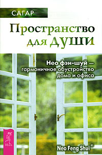Пространство для души. Нео фэн-шуй - гармоничное обустройство дома и офиса. Сагар