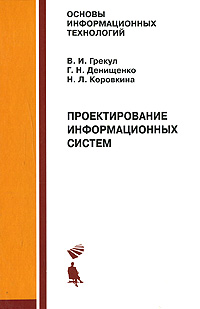 Проектирование информационных систем. В. И. Грекул, Г. Н. Денищенко, Н. Л. Коровкина