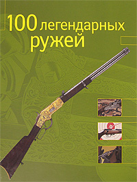 100 легендарных ружей. Стефан Жув