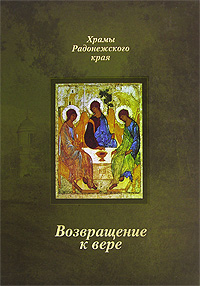 Возвращение к вере. Храмы Радонежского края