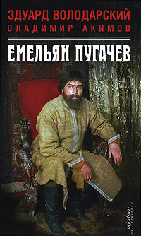 Емельян Пугачев