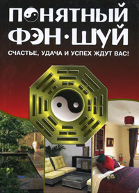 Понятный Фэн-Шуй. Счастье, удача и успех ждут вас!. С. П. Мальцева, Т. Ф. Плотникова