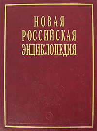 Новая Российская энциклопедия. В 12 томах. Том 4(2). Гамбургская - Головин