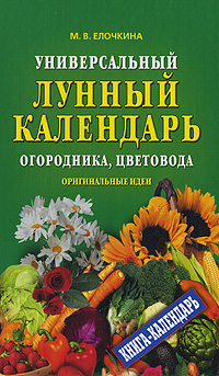 Универсальный лунный календарь огородника, цветовода. Оригинальные идеи
