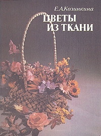 Книга Цветы из ткани