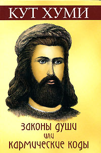 Законы души, или Кармические коды. Кут Хуми