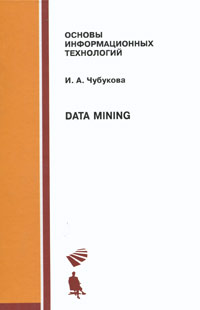 Data Mining. И. А. Чубукова