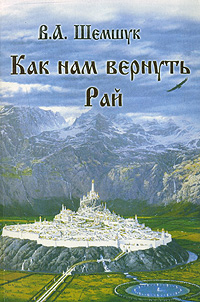 Как нам вернуть Рай. В. А. Шемшук
