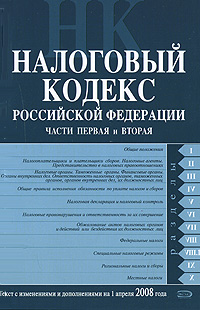 Налоговый кодекс РФ. Части 1 и 2