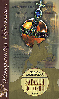 Загадки истории. Эдвард Радзинский