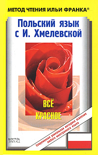 Польский язык с И. Хмелевской. Все красное / Joanna Chmielewska. Wszystko czerwone