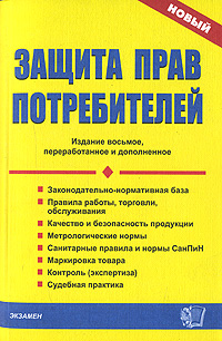 Защита прав потребителей