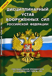 Новый Дисциплинарный устав Вооруженных Сил Российской Федерации