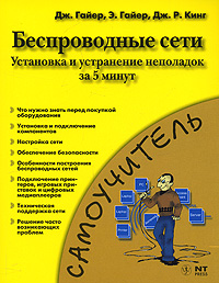 Беспроводные сети. Установка и устранение неполадок за 5 минут. Дж. Гайер, Э. Гайер, Дж. Р. Кинг