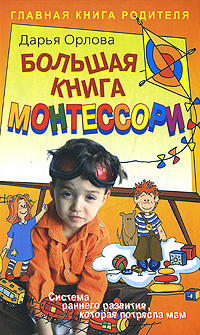 Орлова Дарья - Большая книга Монтессори читать аннотацию онлайн.