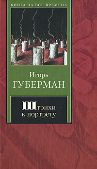 Штрихи к портрету. Игорь Губерман