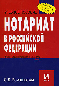 Нотариат в Российской Федерации