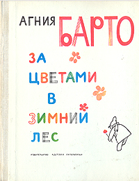 За цветами в зимний лес12296407 За цветами в зимний лес12296407В этой книжке вы прочтёте стихи известной поэтессы Агнии Барто. В книжке три раздела для читателей разных возрастов: для тех, кто растёт и радуется этому, - Я расту!; для тех, кто подрос, - Почему телефон занят? и Настенька - снова стихи про маленьких, которые подрастают вслед за старшими братьями и сестрами. Книжка названа За цветами в зимний лес, потому что поэзию иногда можно найти и там, где её не сразу разглядишь. За книгу За цветами в зимний лес А.Л.Барто удостоена Ленинской премии в 1972 году.