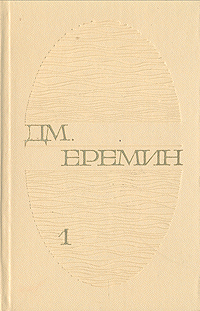 Д. М. Еремин. Избранные произведения в двух томах. Том 1