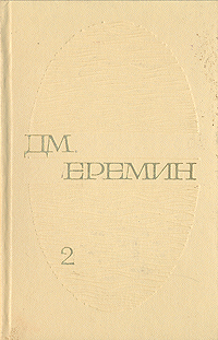 Д. М. Еремин. Избранные произведения в двух томах. Том 2