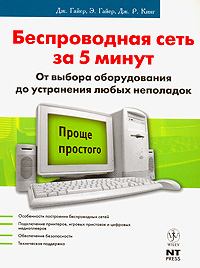 Беспроводная сеть за 5 минут. От выбора оборудования до устранения любых неполадок. Дж. Гайер, Э. Гайер, Дж. Р. Кинг