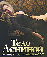 Тело Лениной живет и побеждает. Лена Ленина