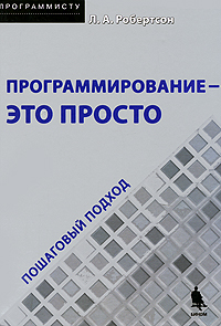 Программирование - это просто. Пошаговый подход. Л. А. Робертсон