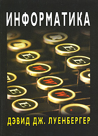 Информатика. Дэвид Дж. Луенбергер