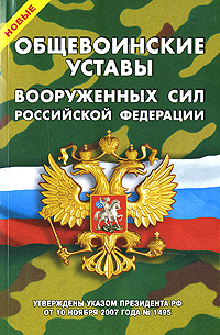 Новые Общевоинские уставы Вооруженных Сил Российской Федерации