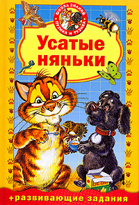 Книга Усатые няньки