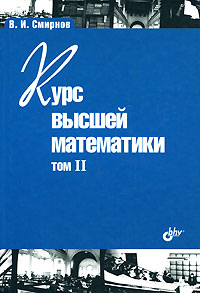 Курс высшей математики. Том 212296407 Курс высшей математики. Том 212296407Фундаментальный учебник по высшей математике, выдержавший более двадцати изданий, переведенный на множество языков мира, отличается, с одной стороны, систематичностью и строгостью изложения, а с другой - простым языком, подробными пояснениями и многочисленными примерами. Во втором томе рассматриваются обыкновенные дифференциальные уравнения, линейные дифференциальные уравнения и дополнительные сведения по теории дифференциальных уравнений; кратные и криволинейные интегралы, несобственные интегралы и интегралы, зависящие от параметра; векторный анализ и теория поля; основы дифференциальной геометрии; ряды Фурье; уравнения с частными производными математической физики. В настоящем, 24-м, издании отмечена устаревшая терминология, сделаны некоторые замечания, связанные с методикой изложения материала, отличающейся от современной, исправлены опечатки. Для студентов университетов и технических вузов.