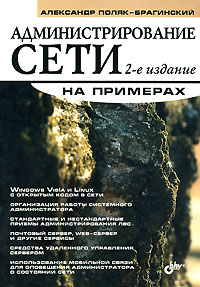 Администрирование сети на примерах. Александр Поляк-Брагинский