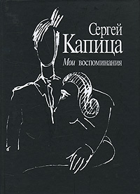Капица С.П. Российская.