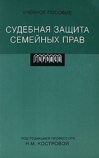 Судебная защита семейных прав