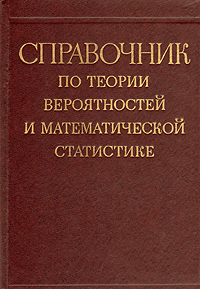 Справочник по теории вероятностей и математической статистике