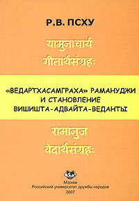 Р. В. Псху. "Ведартхасамграха" Рамануджи и становление вишишта-адвайта-веданты Р. В. Псху. "Ведартхасамграха" Рамануджи и становление вишишта-адвайта-веданты