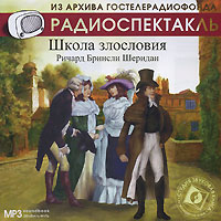 Школа злословия (аудиокнига MP3)