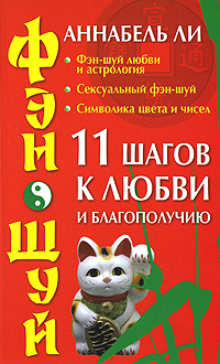 Фэн-шуй. 11 шагов к любви и благополучию. Аннабель Ли