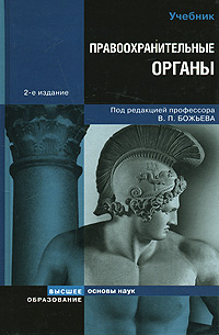 Правоохранительные органы