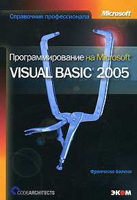 Программирование на Microsoft Visual Basic 2005