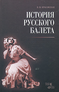 История русского балета. В. М. Красовская