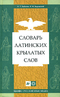 Словарь латинских крылатых слов. Н. Т. Бабичев, Я. М. Боровский