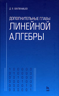 Дополнительные главы линейной алгебры12296407 Дополнительные главы линейной алгебры12296407Книга призвана заполнить пробел, который существует между общим курсом линейной алгебры и приложениями этой дисциплины к научным и техническим задачам. В ней рассматриваются линейные отображения, функции от матриц, введение в численные методы, псевдорешения и псевдообратные матрицы, линейные неравенства и линейное программирование. Элементарные факты из теории матриц и линейной алгебры используются в том виде, как они изложены в книге автора Курс аналитической геометрии и линейной алгебры. Настоящее издание существенно переработано и дополнено. Для студентов высших учебных заведений, специализирующихся по техническим и математическим специальностям.